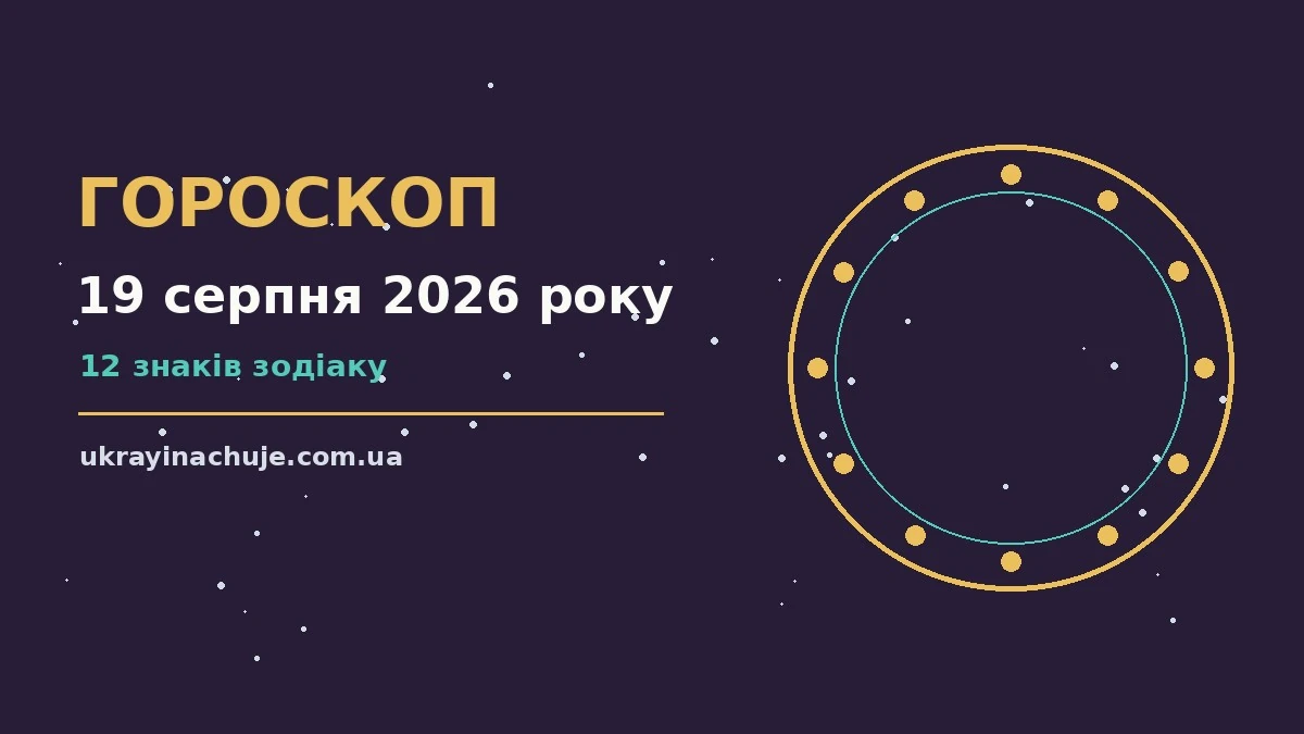 Гороскоп на 19 серпня 2026 року: детальний прогноз дня про можливості й обережність