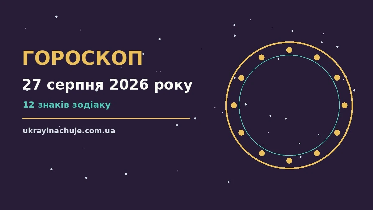 Гороскоп на 27 серпня 2026 року: детальний прогноз дня про можливості й обережність
