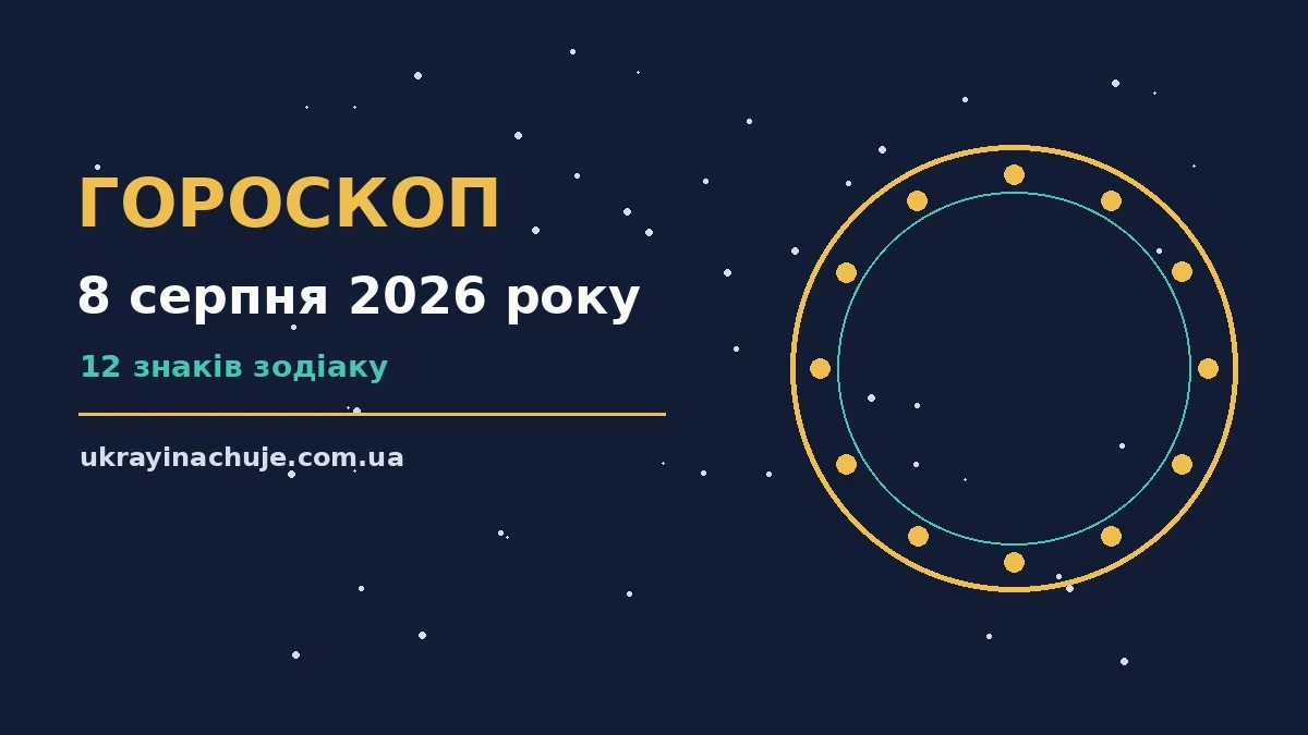 Гороскоп на 8 серпня 2026 року: детальний прогноз дня про можливості й обережність