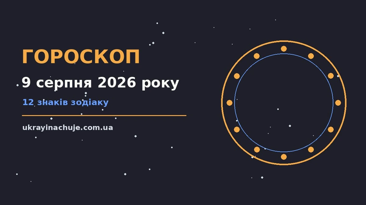 Гороскоп на 9 серпня 2026 року: детальний прогноз дня про можливості й обережність