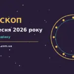 Гороскоп на 22 вересня 2026 року — практичний прогноз дня для всіх знаків зодіаку