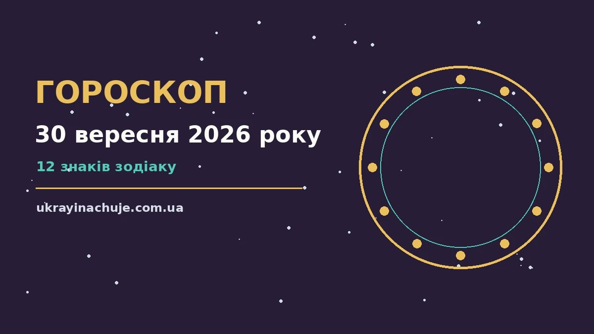 Зоряне небо восени, символ щоденного гороскопу на 30 вересня 2026 року