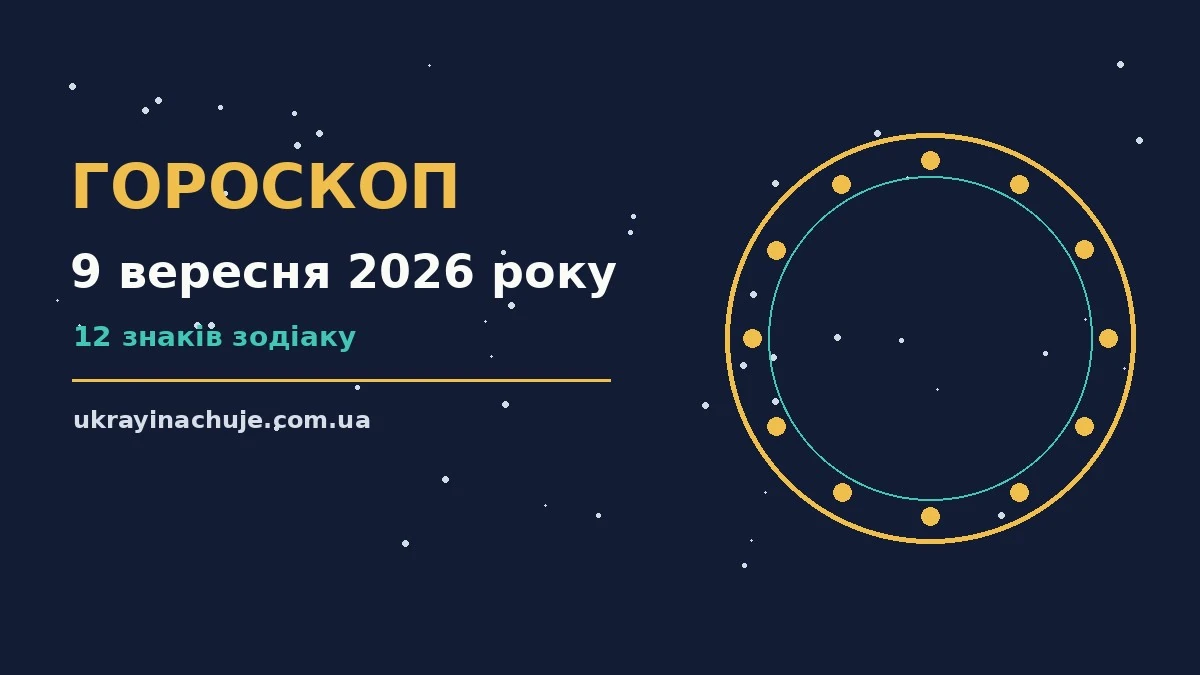 Гороскоп на 9 вересня 2026 року: детальний прогноз дня про можливості й обережність