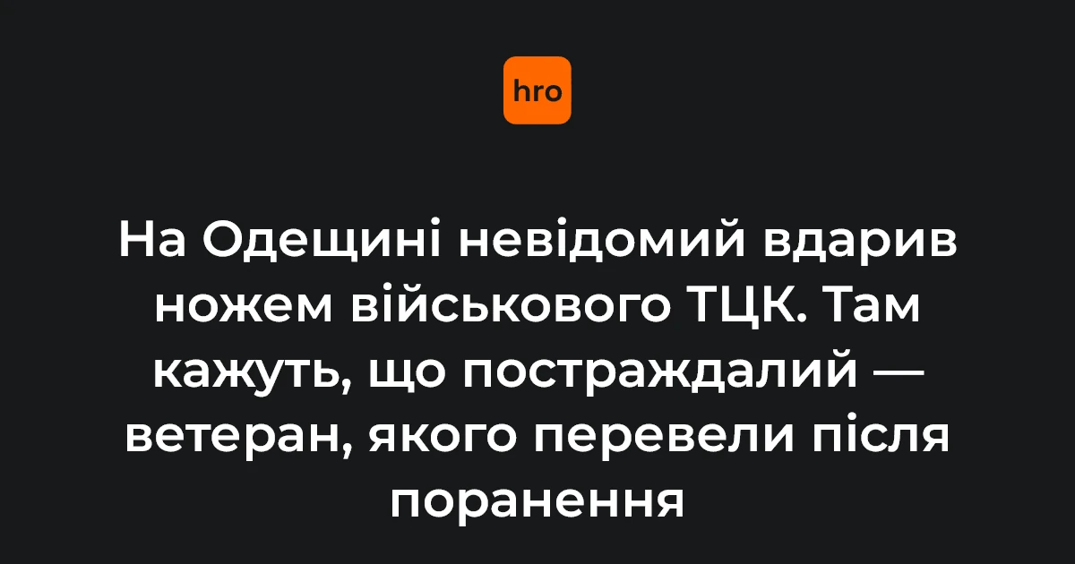 Білгород-Дністровський, Одеська область; постраждалий військовий районного ТЦК, ветеран бойових дій, переведений на службу до