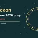 Зоряний гороскоп на 11 жовтня 2026 року, знаки зодіаку та символ неділі