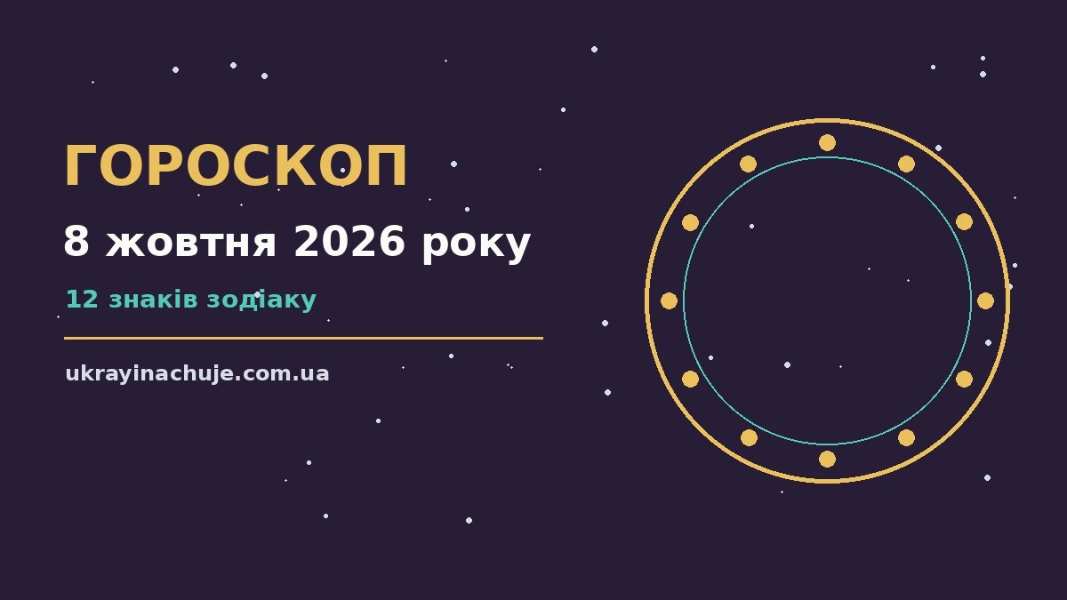 Зодіакальний знак на тлі ранкового неба, ілюстрація до гороскопу на 8 жовтня 2026 року