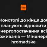 Енергетики проводять аварійно-відновлювальні роботи в Конотопі