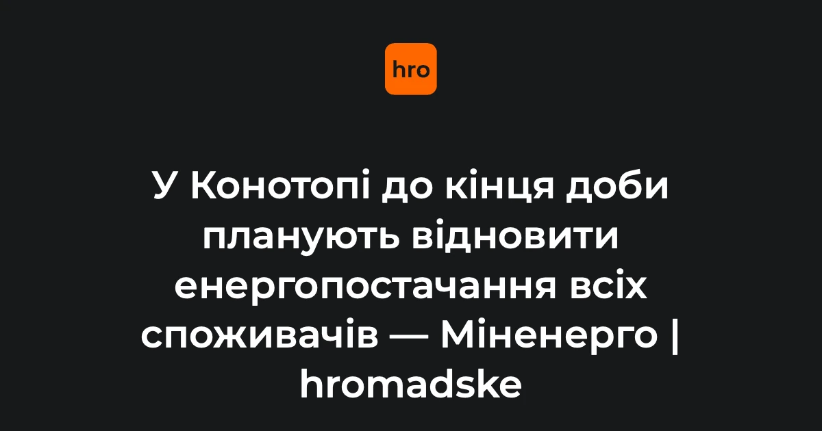 Конотоп: після обстрілу залишилося 4,5 тисячі абонентів без світла